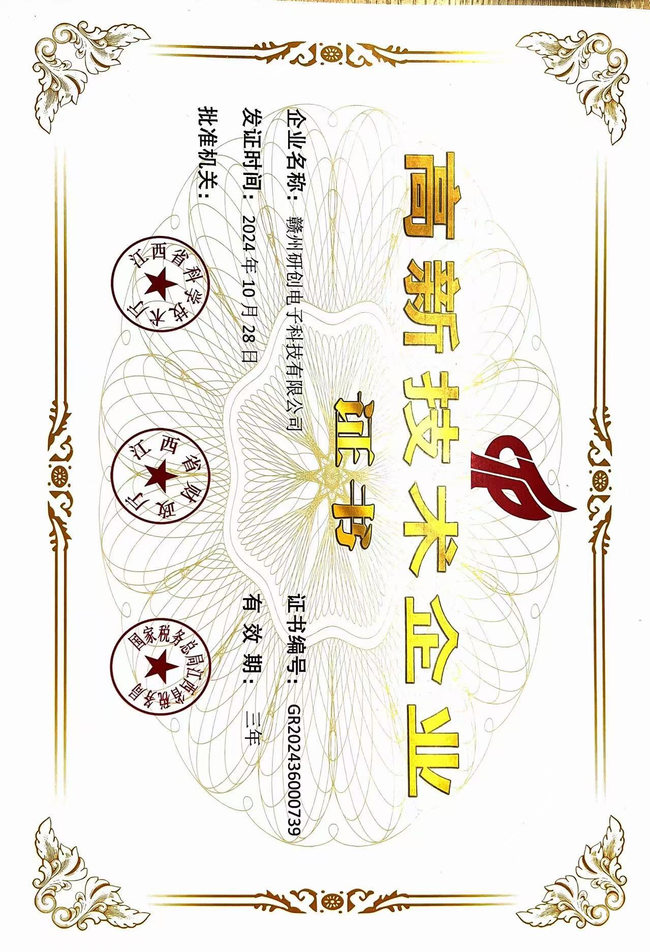 高新技术企业认证证书