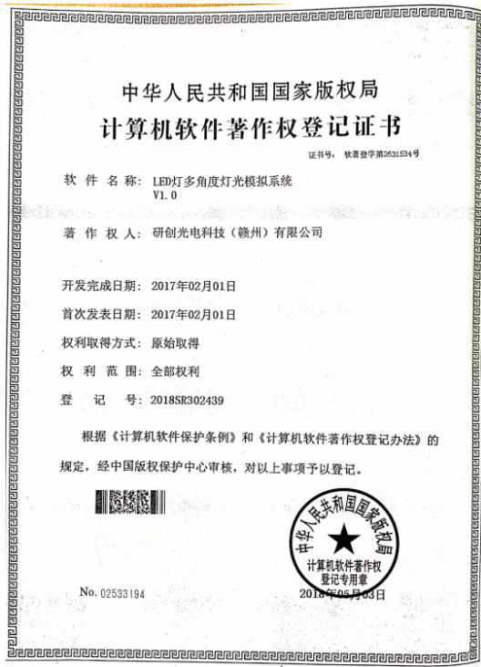 LED灯多角度灯光模拟系统V1.0（计算机软件著作权专利证书）