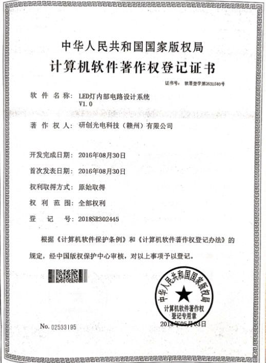 LED灯内部电路设计系统V1.0（计算机软件著作权专利证书）